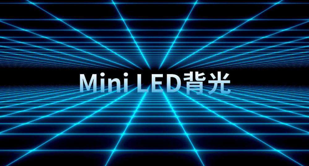 【光电科普知识】系列11：浅谈Mini LED